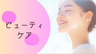 ビューティケア