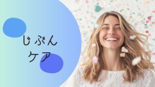 じぶんケア