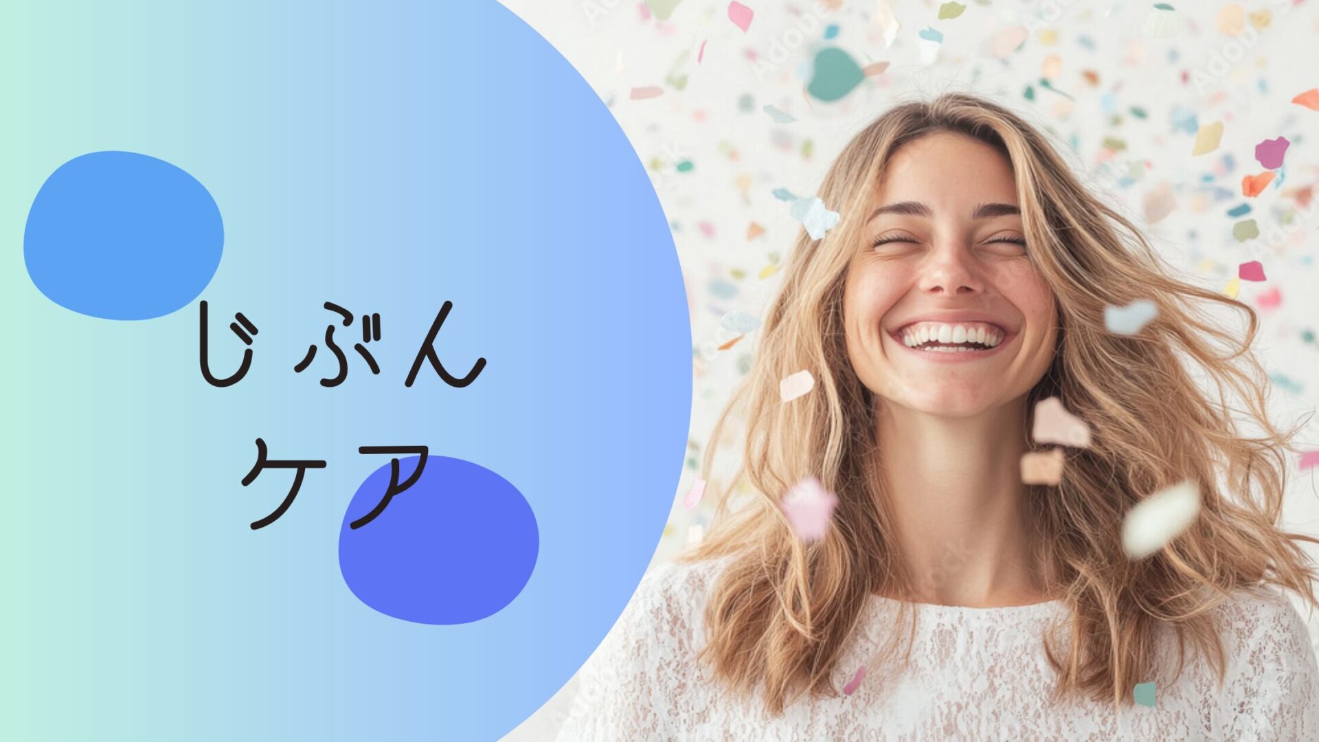 じぶんケア