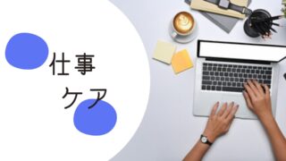 仕事ケア