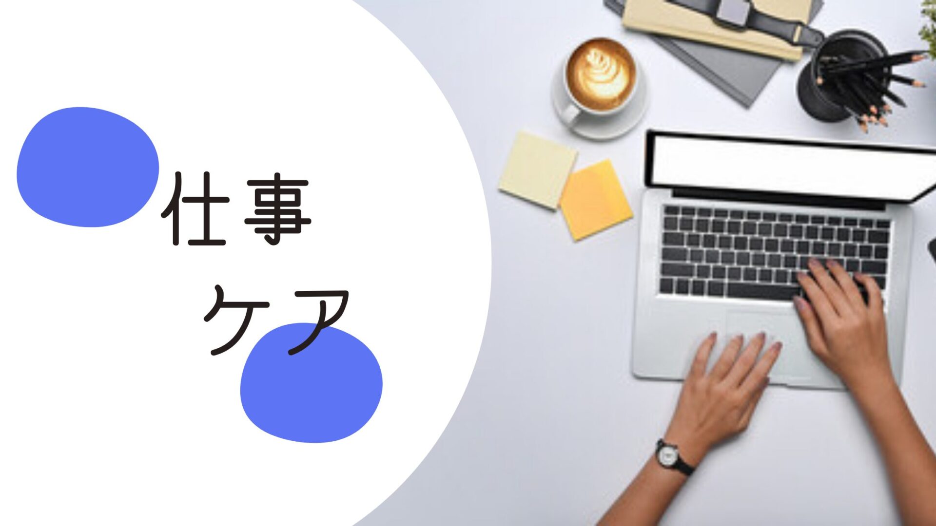 仕事ケア
